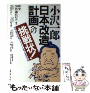 【中古】 「小沢一郎日本改造計画」への挑戦状！ 20代議員の描くキラリと光る改造計画 / 新党20代議員の会 / マネジメント社 [単行本]【