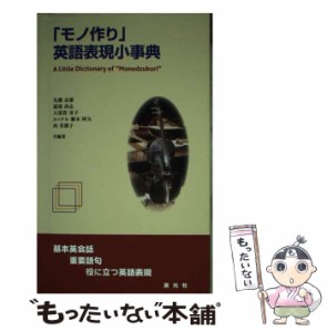 【中古】 「モノ作り」英語表現小事典 ”monodzukuri” 基本英会話・重要語句・役に立つ英語表現 / 丸橋良雄  浦部尚志  大須賀寿子  ル