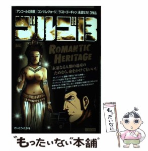 【中古】 ゴルゴ13 ROMANTIC HERITA （My First Big） / さいとう たかを / 小学館 [ムック]【メール便送料無料】