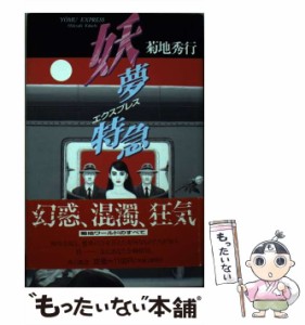 【中古】 妖夢特急（エクスプレス） / 菊地 秀行 / 角川書店 [単行本]【メール便送料無料】