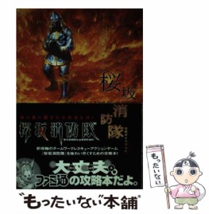 【中古】 桜坂消防隊公式ガイドブック / エンターブレイン / エンターブレイン [単行本]【メール便送料無料】