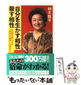 【中古】 自分を生かす相性・殺す相性 六星占術による”相性大殺界”の読み方 (ノン・ブック 愛蔵版) / 細木数子 / 祥伝社 [単行本]【メ