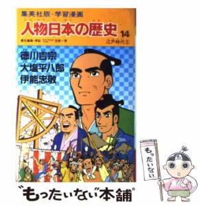 【中古】 人物日本の歴史 学習漫画 14 徳川吉宗・大塩平八郎・伊能忠敬 江戸時代2 / 笠原一男 / 集英社 [単行本]【メール便送料無料】