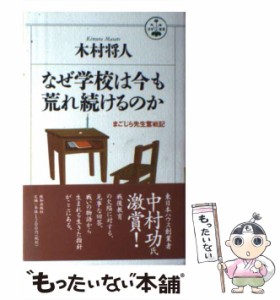 【中古】 なぜ学校は今も荒れ続けるのか まごじら先生奮戦記 （活学叢書） / 木村 将人 / 致知出版社 [単行本]【メール便送料無料】