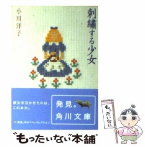 【中古】 刺繍する少女 （角川文庫） / 小川 洋子 / ＫＡＤＯＫＡＷＡ [文庫]【メール便送料無料】