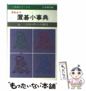 【中古】 早わかり置碁小事典 九〜三子局パターンの研究 (早わかり小事典シリーズ) / 日本棋院 / 日本棋院 [ハードカバー]【メール便送料