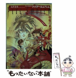 【中古】 ファイアーエムブレム 聖戦の系譜 7 / 大沢 美月 / メディアファクトリー [コミック]【メール便送料無料】