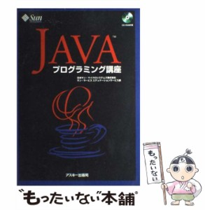 【中古】 Javaプログラミング講座 (Ascii books) / Sun Microsystems  Inc.、サンマイクロシステムズ社 / アスキー [単行本]【メール便送