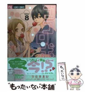 【中古】 ココロ・ボタン 8 / 宇佐美 真紀 / 小学館 [コミック]【メール便送料無料】