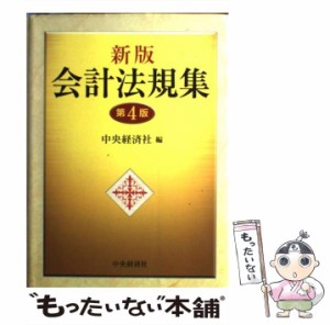 【中古】 会計法規集 新版(第4版) / 中央経済社 / 中央経済社 [単行本]【メール便送料無料】