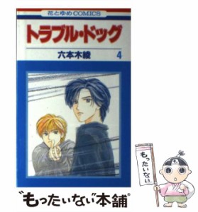 【中古】 トラブル・ドッグ 4 (花とゆめコミックス) / 六本木 綾 / 白泉社 [コミック]【メール便送料無料】