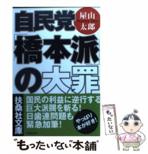 【中古】 自民党「橋本派」の大罪 （扶桑社文庫） / 屋山 太郎 / 扶桑社 [文庫]【メール便送料無料】