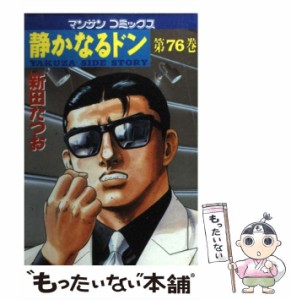 【中古】 静かなるドン 76 （マンサンコミックス） / 新田 たつお / 実業之日本社 [コミック]【メール便送料無料】