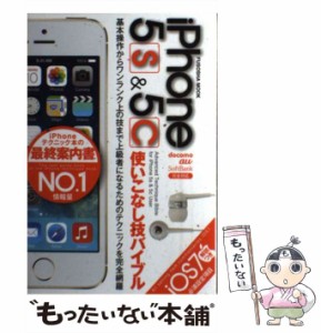 【中古】 iPhone5s & 5c使いこなし技バイブル & 5c User 基本操作からワンランク上の技まで上級者になるためのテクニックを完全網羅 (FUS