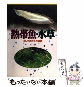 【中古】 熱帯魚・水草 飼い方と育て方図鑑 / 森 文俊 / 日本文芸社 [単行本]【メール便送料無料】