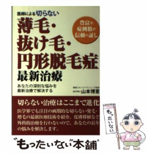 【中古】 医師による切らない薄毛・抜け毛・円形脱毛症最新治療 豊富な症例数が信頼の証し / 山本 博意 / 白誠書房 [単行本]【メール便送