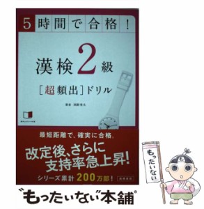 【中古】 5時間で合格!漢検2級「超頻出」ドリル / 岡野秀夫 / 高橋書店 [単行本（ソフトカバー）]【メール便送料無料】