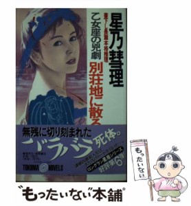 【中古】 別荘地に散る死体 乙女座の兇劇 / 星乃 彗理 / 徳間オリオン [その他]【メール便送料無料】