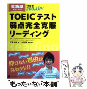 【中古】 TOEICテスト弱点完全克服リーディング 英語屋直伝メソッドでめざせ200点UP! / 古澤弘美、古澤徹 / ジャパンタイムズ [単行本（