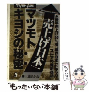 【中古】 売上げ日本一・マツモトキヨシの秘密 (Yell books) / 三浦あかね / エール出版社 [単行本]【メール便送料無料】