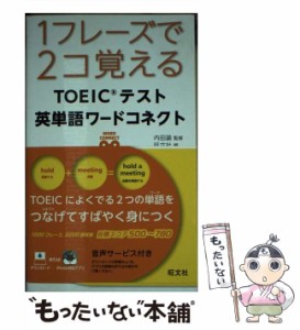 【中古】 1フレーズで2コ覚えるTOEICテスト英単語ワードコネクト / 内田諭 / 旺文社 [単行本]【メール便送料無料】