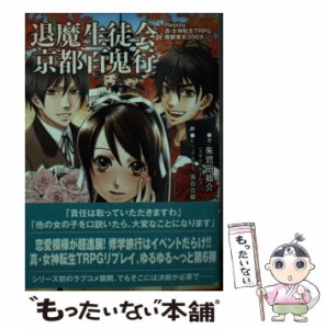 【中古】 退魔生徒会京都百鬼行 Replay:真・女神転生TRPG魔都東京200X (Integral) / 朱鷺田祐介 / ジャイブ [文庫]【メール便送料無料】