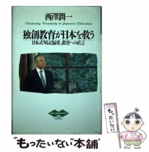 【中古】 独創教育が日本を救う 日本式「暗記偏重」教育への直言 （PHPブライテスト） / 西沢 潤一 / ＰＨＰ研究所 [単行本]【メール便送