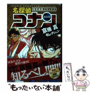 【中古】 名探偵コナン京極真セレクション 特別編集コミックス (少年サンデーコミックススペシャル) / 青山剛昌 / 小学館 [コミック]【メ