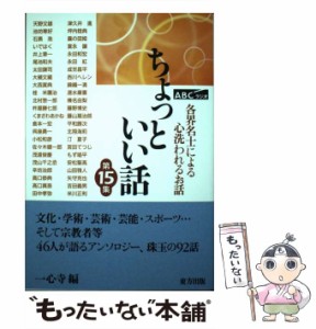 【中古】 ちょっといい話 ABCラジオ 各界名士によるこころ洗われるお話 第15集 / 一心寺 / 東方出版 [単行本]【メール便送料無料】