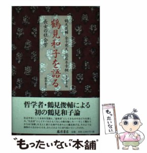 【中古】 鶴見和子を語る 長女の社会学 / 鶴見俊輔  金子兜太  佐佐木幸綱、黒田杏子 / 藤原書店 [ハードカバー]【メール便送料無料】