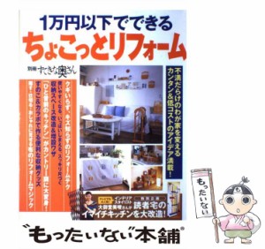 【中古】 1万円以下でできるちょこっとリフォーム （別冊すてきな奥さん） / 主婦と生活社 / 主婦と生活社 [ムック]【メール便送料無料】