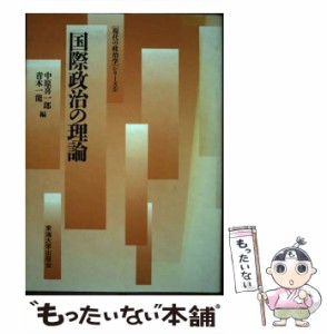 【中古】 国際政治の理論 (「現代の政治学」シリーズ 5) / 中原喜一郎  青木一能 / 東海大学出版会 [単行本]【メール便送料無料】