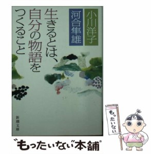 【中古】 生きるとは、自分の物語をつくること (新潮文庫 お-45-6) / 小川洋子  河合隼雄 / 新潮社 [文庫]【メール便送料無料】