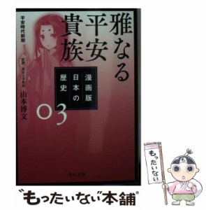 【中古】 漫画版日本の歴史 3 雅なる平安貴族 平安時代前期 (角川文庫 歴1-3) / 山本博文 / ＫＡＤＯＫＡＷＡ [文庫]【メール便送料無料