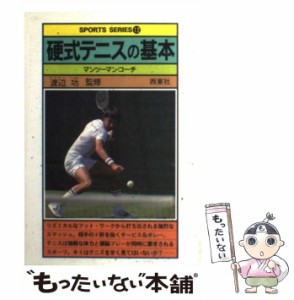 【中古】 硬式テニスの基本 マンツーマン・コーチ （スポーツ・シリーズ） / 西東社 / 西東社 [単行本]【メール便送料無料】