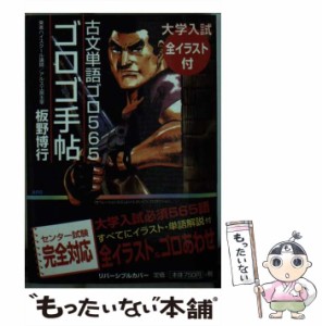 【中古】 ゴロゴ手帖 古文単語ゴロ565 増補改訂版 / 板野博行 / アルス工房出版部 [文庫]【メール便送料無料】