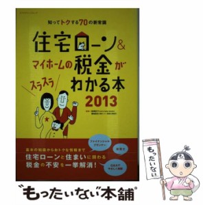 【中古】 住宅ローン&マイホームの税金がスラスラわかる本 知ってトクする70の新常識 2013 (エクスナレッジムック) / 西澤京子  菊地則夫