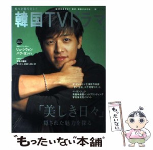 【中古】 もっと知りたい!韓国TVドラマ v.5 (BS fan mook 21) / 共同通信社 / 共同通信社 [ムック]【メール便送料無料】