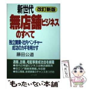 【中古】 新世代無店舗ビジネスのすべて 独立開業・社内ベンチャー成功のカギを明かす / 藤田 公道 / 山下出版 [単行本]【メール便送料無