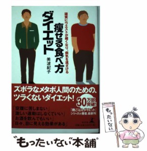 【中古】 痩せる食べ方ダイエット 確実にウエストが細くなり、病気を遠ざける / 美波 紀子 / 幻冬舎 [単行本]【メール便送料無料】