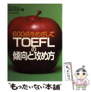 【中古】 TOEFLの傾向と攻め方 600点をめざして / 村川 久子 / 日本英語教育協会 [ペーパーバック]【メール便送料無料】