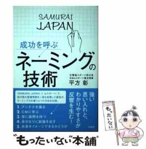 【中古】 成功を呼ぶ ネーミングの技術 / 平方 彰 / 竹書房 [単行本]【メール便送料無料】