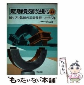 【中古】 教育技術の法則化 44 / 向山 洋一 / 明治図書出版 [単行本]【メール便送料無料】
