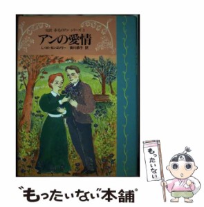 【中古】 アンの愛情 (完訳 赤毛のアンシリーズ) / ルーシー・モード・モンゴメリ、 掛川 恭子 / 講談社 [単行本（ソフトカバー）]【メー