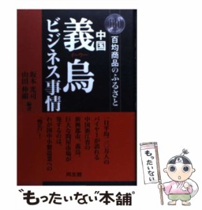 【中古】 中国義烏ビジネス事情 百均商品のふるさと / 坂本 光司、 山田 伸顕 / 同友館 [単行本]【メール便送料無料】