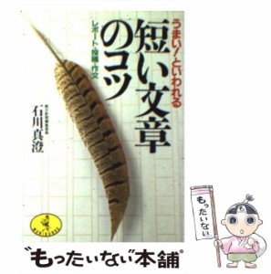 【中古】 うまいといわれる短い文章のコツ レポート・投稿・作文 (ワニ文庫) / 石川真澄 / ベストセラーズ [文庫]【メール便送料無料】