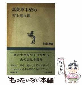 【中古】 万葉草木染め （新潮選書） / 村上 道太郎 / 新潮社 [単行本]【メール便送料無料】