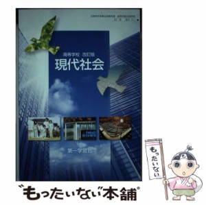 【中古】 高等学校改訂版現代社会 / 第一学習社 / 第一学習社 [その他]【メール便送料無料】