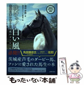 【中古】 吹けっ!白い風 茨城に舞い降りた平成のダービー馬 (競馬道OnLine選書 007) / 和田章郎、競馬道OnLine編集部 / オーイズミ・アミ