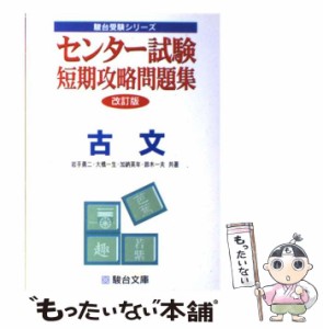 【中古】 古文 (センター試験短期攻略問題集) / 駿台文庫 / 駿台文庫 [単行本]【メール便送料無料】